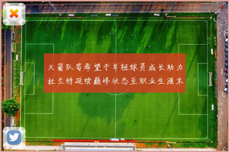 火箭队寄希望于年轻球员成长助力杜兰特延续巅峰状态至职业生涯末期