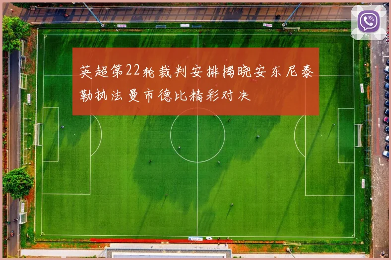 英超第22轮裁判安排揭晓安东尼泰勒执法曼市德比精彩对决
