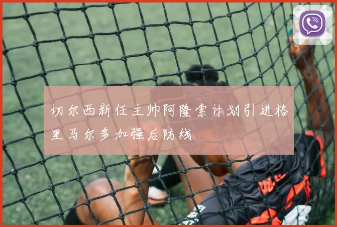 切尔西新任主帅阿隆索计划引进格里马尔多加强后防线