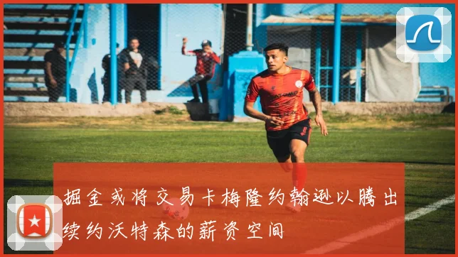 掘金或将交易卡梅隆约翰逊以腾出续约沃特森的薪资空间