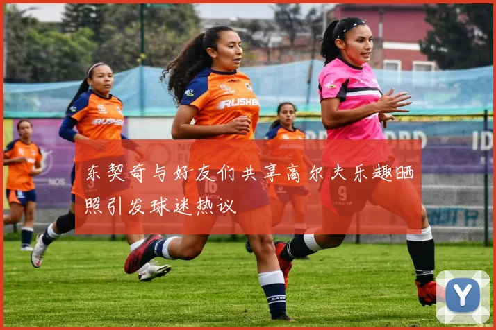 东契奇与好友们共享高尔夫乐趣晒照引发球迷热议