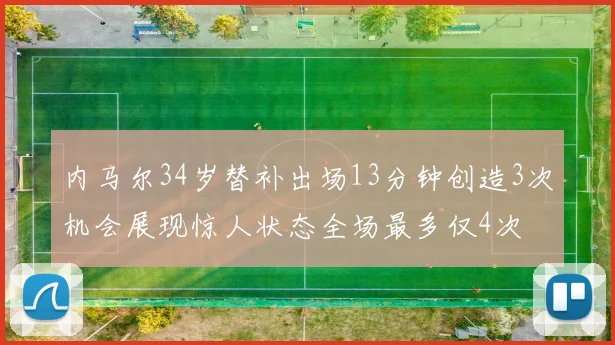 内马尔34岁替补出场13分钟创造3次机会展现惊人状态全场最多仅4次