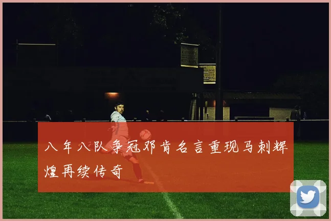 八年八队争冠邓肯名言重现马刺辉煌再续传奇